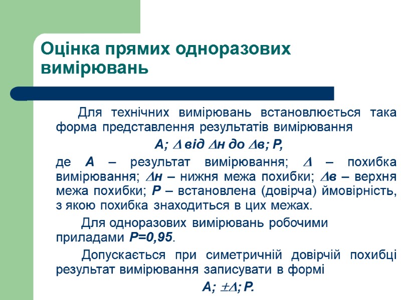 Оцінка прямих одноразових вимірювань          